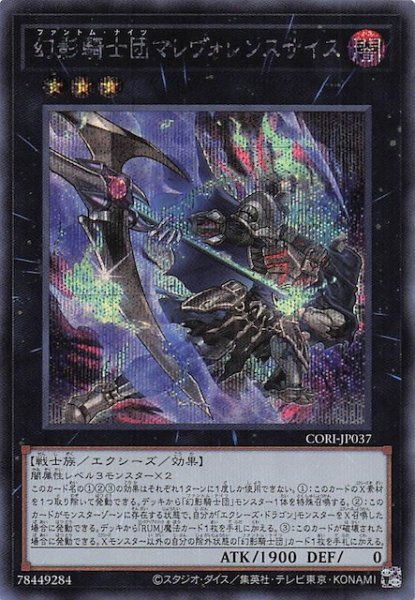 画像1: 【シークレットレア仕様】幻影騎士団マレヴォレンスサイス　CORI-JP037 (1)