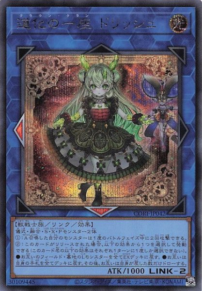 画像1: 【シークレットレア仕様】道化の一座 ドリッシュ　CORI-JP042 (1)