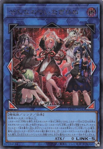 画像1: 【シークレットレア仕様】ぜんなのついなぎひめ　CORI-JP043 (1)