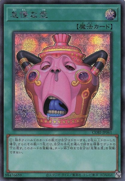 画像1: 【シークレットレア仕様】怠慢な壺　CORI-JP061 (1)