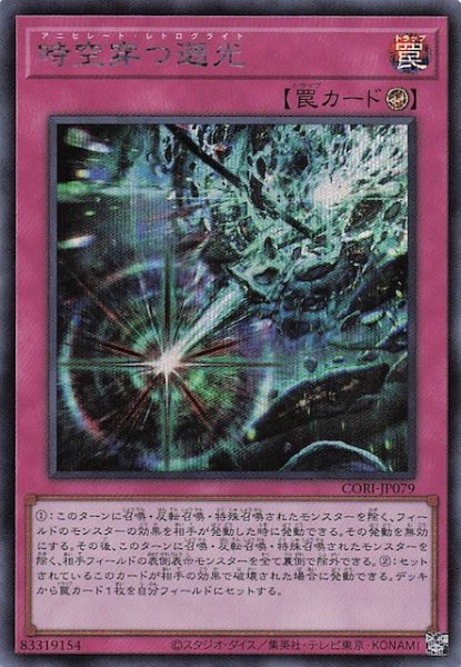 画像1: 【シークレットレア仕様】時空穿つ遡光　CORI-JP079 (1)