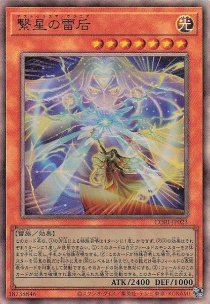 画像1: 【アルティメットレア】繋星の雷后　CORI-JP023 (1)