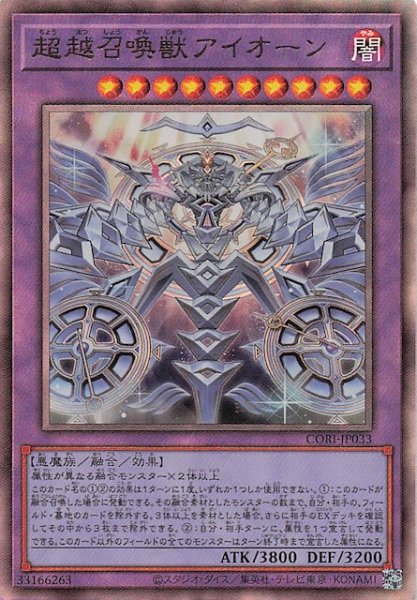 画像1: 【アルティメットレア】超越召喚獣アイオーン　CORI-JP033 (1)
