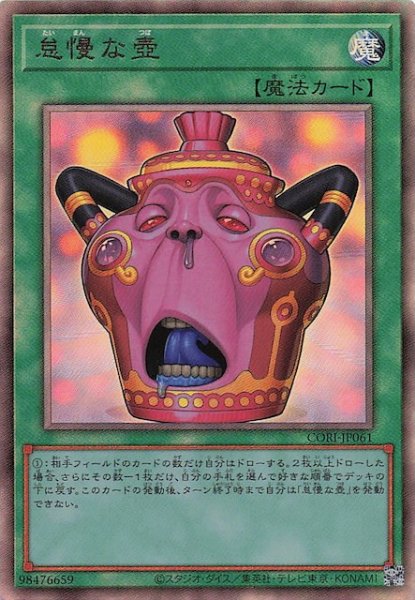 画像1: 【アルティメットレア】怠慢な壺　CORI-JP061 (1)