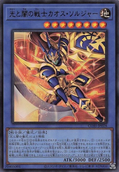 画像1: 【ウルトラレア】光と闇の戦士カオス・ソルジャー　CORI-JP028 (1)