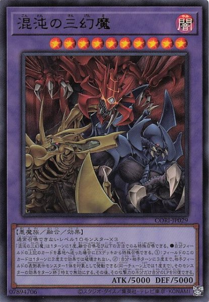 画像1: 【ウルトラレア】混沌の三幻魔　CORI-JP029 (1)