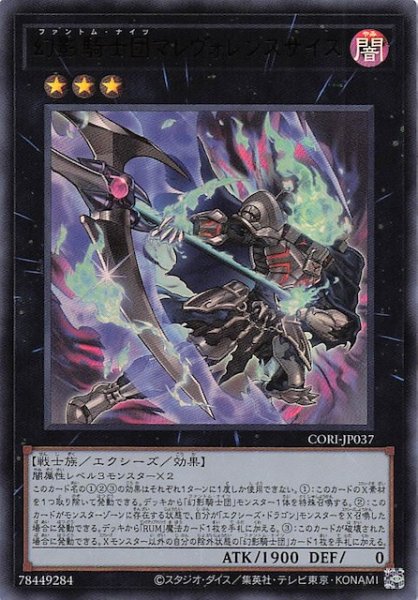 画像1: 【ウルトラレア】幻影騎士団マレヴォレンスサイス　CORI-JP037 (1)