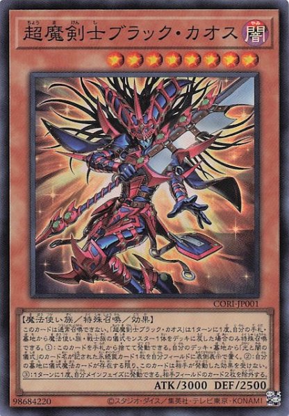 画像1: 【スーパーレア】超魔剣士ブラック・カオス　CORI-JP001 (1)
