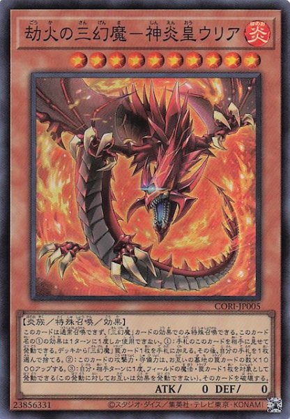 画像1: 【スーパーレア】劫火の三幻魔－神炎皇ウリア　CORI-JP005 (1)