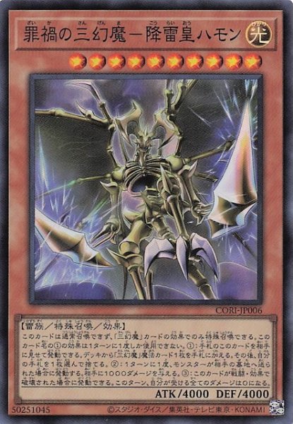 画像1: 【スーパーレア】罪禍の三幻魔－降雷皇ハモン　CORI-JP006 (1)