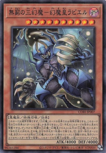 画像1: 【スーパーレア】無窮の三幻魔－幻魔皇ラビエル　CORI-JP007 (1)