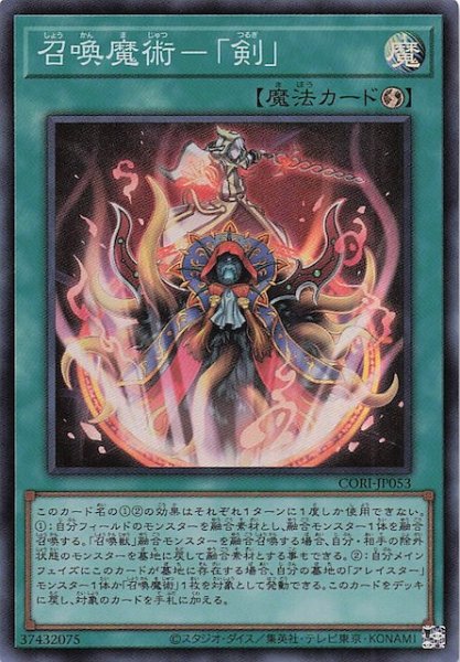画像1: 【スーパーレア】召喚魔術－「剣」　CORI-JP053 (1)