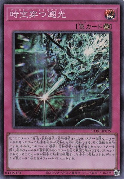 画像1: 【スーパーレア】時空穿つ遡光　CORI-JP079 (1)