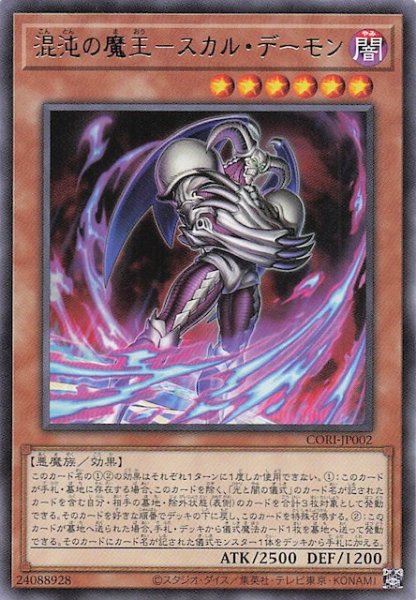 画像1: 【レア】混沌の魔王－スカル・デーモン　CORI-JP002 (1)