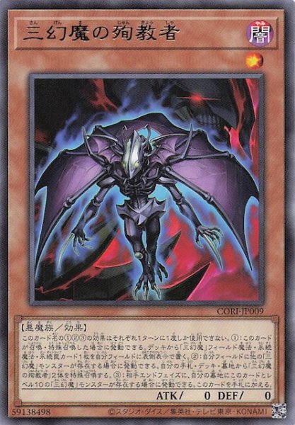 画像1: 【レア】三幻魔の殉教者　CORI-JP009 (1)
