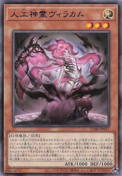 画像1: 【レア】人工神霊ヴィラカム　CORI-JP017 (1)