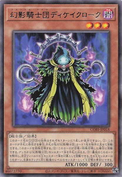 画像1: 【レア】幻影騎士団ディケイクローク　CORI-JP018 (1)