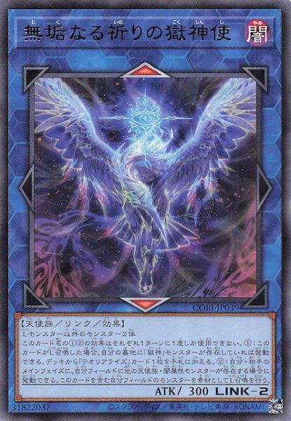 画像1: 【レア】無垢なる祈りの獄神使　CORI-JP039 (1)