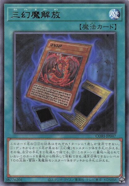 画像1: 【レア】三幻魔解放　CORI-JP047 (1)