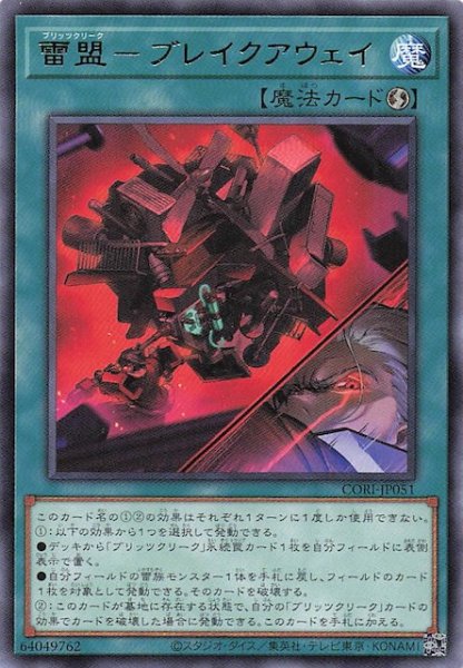 画像1: 【レア】雷盟－ブレイクアウェイ　CORI-JP051 (1)