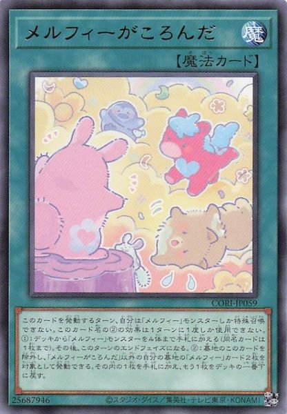 画像1: 【レア】メルフィーがころんだ　CORI-JP059 (1)