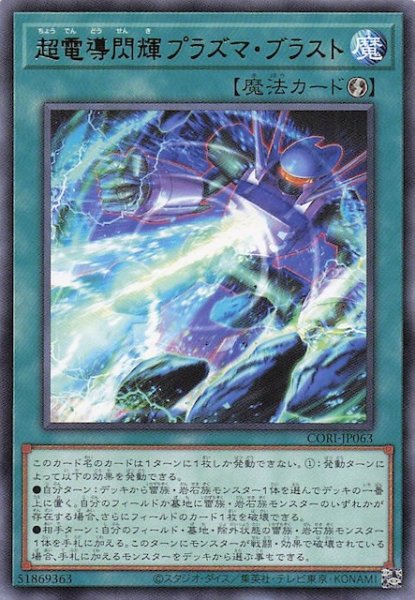 画像1: 【レア】超電導閃輝プラズマ・ブラスト　CORI-JP063 (1)