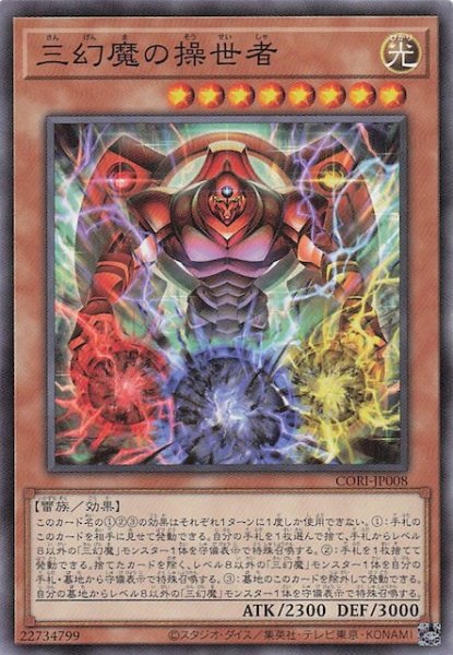 画像1: 【ノーマル】三幻魔の操世者　CORI-JP008 (1)