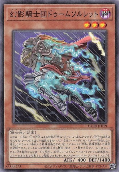 画像1: 【ノーマル】幻影騎士団ドゥームソルレット　CORI-JP019 (1)