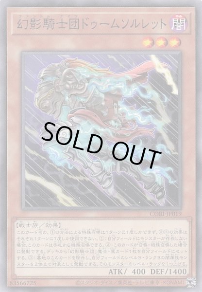 画像1: 【ノーマル】幻影騎士団ドゥームソルレット　CORI-JP019 (1)