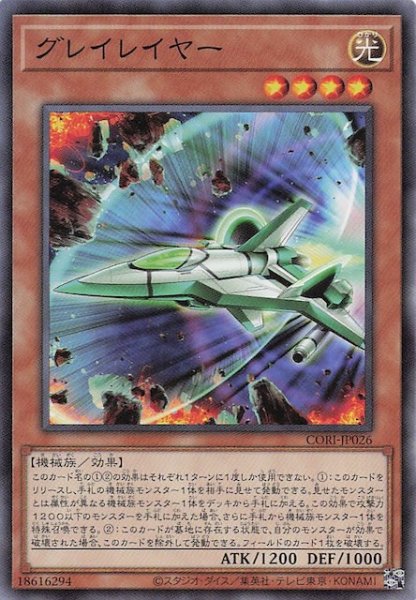 画像1: 【ノーマル】グレイレイヤー　CORI-JP026 (1)