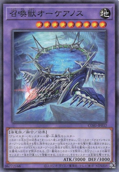 画像1: 【ノーマル】召喚獣オーケアノス　CORI-JP032 (1)