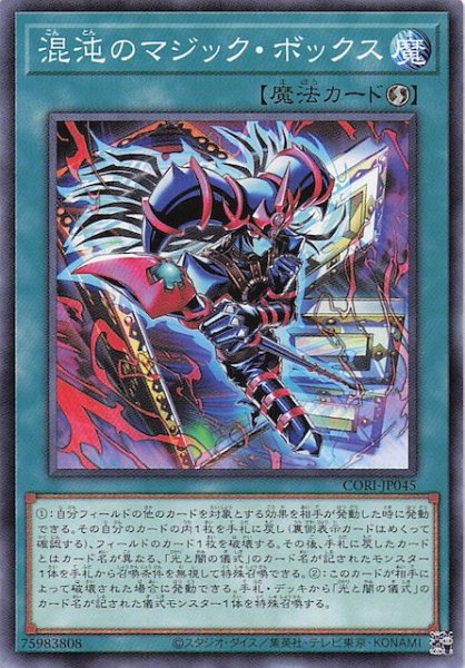 画像1: 【ノーマル】混沌のマジック・ボックス　CORI-JP045 (1)