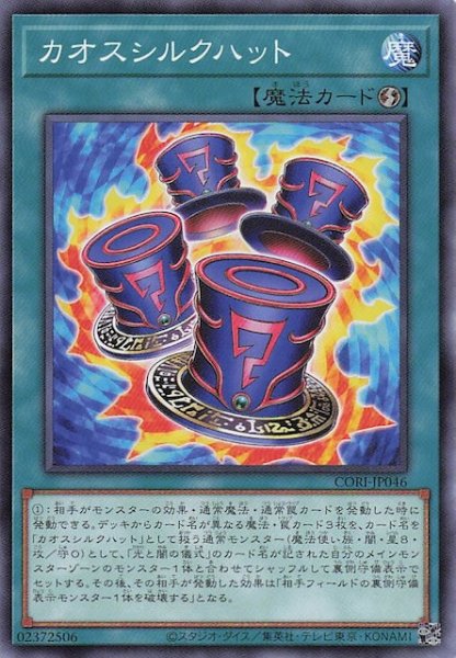 画像1: 【ノーマル】カオスシルクハット　CORI-JP046 (1)