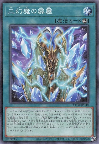 画像1: 【ノーマル】三幻魔の霹靂　CORI-JP049 (1)