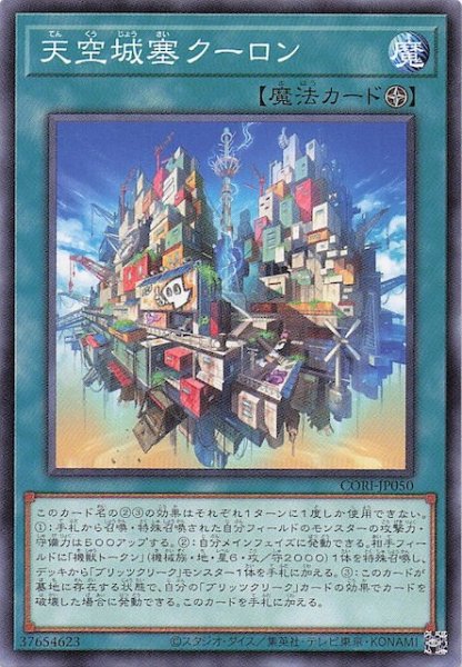 画像1: 【ノーマル】天空城塞クーロン　CORI-JP050 (1)