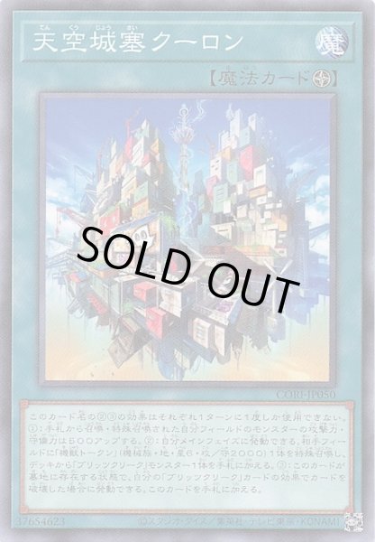 画像1: 【ノーマル】天空城塞クーロン　CORI-JP050 (1)