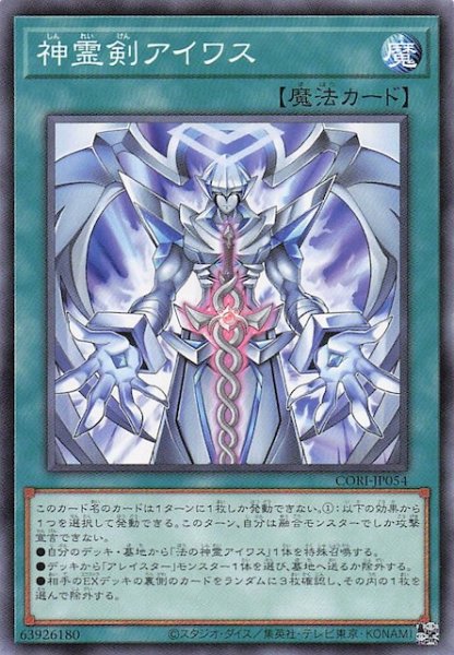 画像1: 【ノーマル】神霊剣アイワス　CORI-JP054 (1)
