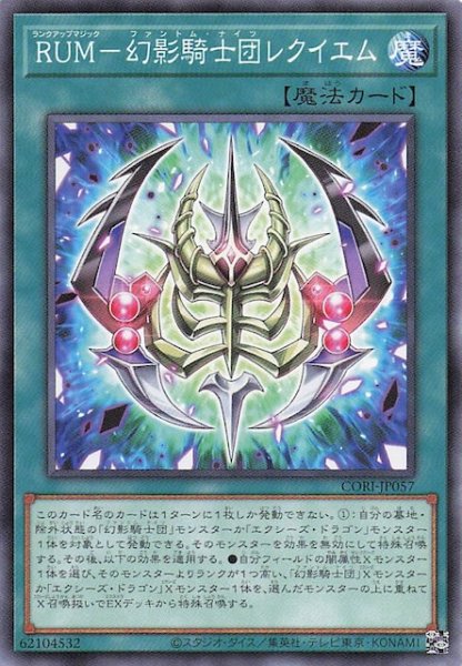 画像1: 【ノーマル】ＲＵＭ－幻影騎士団レクイエム　CORI-JP057 (1)