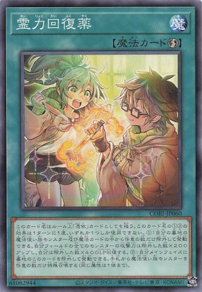 画像1: 【ノーマル】霊力回復薬　CORI-JP060 (1)