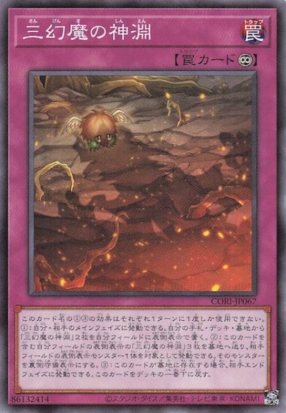 画像1: 【ノーマル】三幻魔の神淵　CORI-JP067 (1)