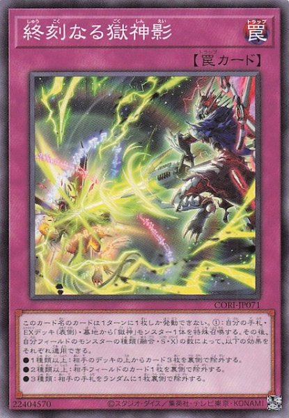 画像1: 【ノーマル】終刻なる獄神影　CORI-JP071 (1)