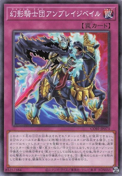 画像1: 【ノーマル】幻影騎士団アンブレイジベイル　CORI-JP073 (1)