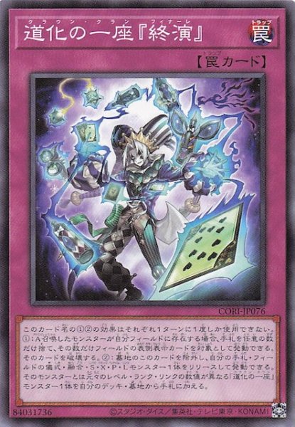 画像1: 【ノーマル】道化の一座『終演』　CORI-JP076 (1)