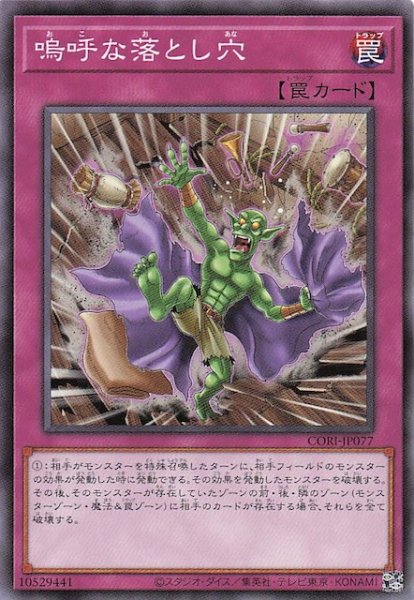 画像1: 【ノーマル】嗚呼な落とし穴　CORI-JP077 (1)