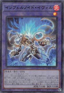 インフェルノイド、デビフラ軸 インフェルノイド、デビフラ軸