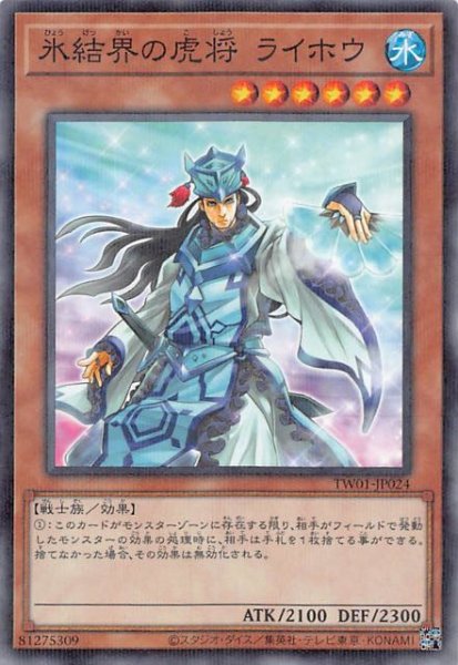 画像1: 【ノーマルパラレル仕様】氷結界の虎将 ライホウ　TW01-JP024 (1)