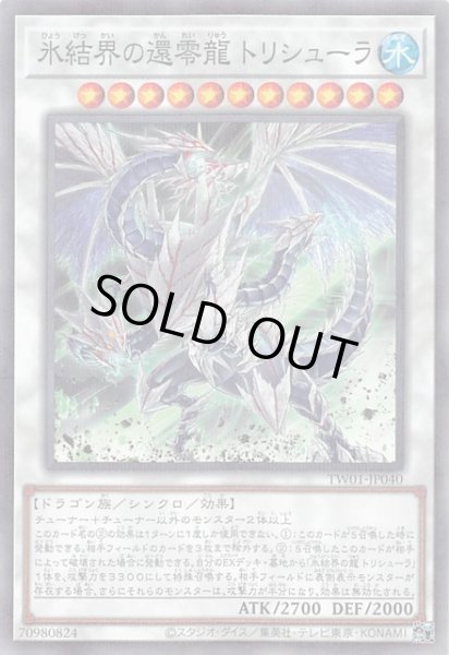 画像1: 【ノーマルパラレル仕様】氷結界の還零龍 トリシューラ　TW01-JP040 (1)