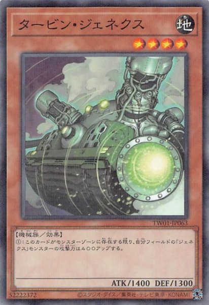 画像1: 【ノーマルパラレル仕様】タービン・ジェネクス　TW01-JP063 (1)