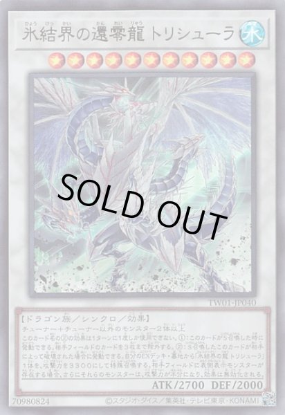 画像1: 【ウルトラレア仕様】氷結界の還零龍 トリシューラ　TW01-JP040 (1)