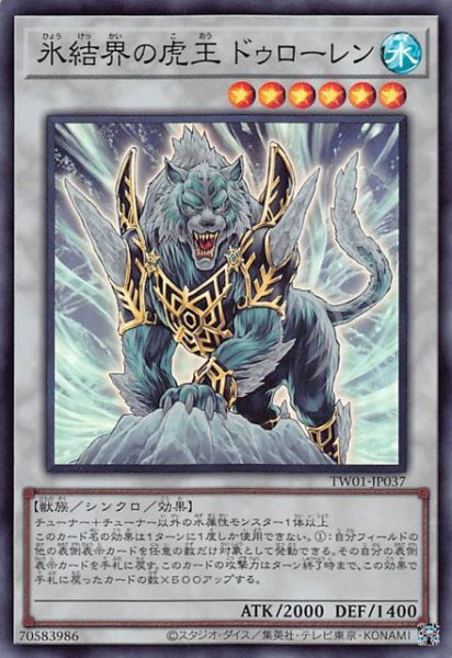 画像1: 【スーパーレア仕様】氷結界の虎王 ドゥローレン　TW01-JP037 (1)